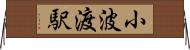 小波渡駅 Horizontal Wall Scroll