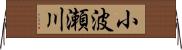 小波瀬川 Horizontal Wall Scroll