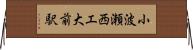 小波瀬西工大前駅 Horizontal Wall Scroll