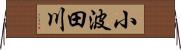 小波田川 Horizontal Wall Scroll