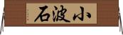 小波石 Horizontal Wall Scroll