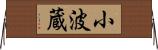 小波蔵 Horizontal Wall Scroll
