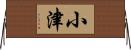 小津 Horizontal Wall Scroll