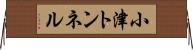 小津トンネル Horizontal Wall Scroll