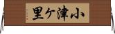 小津ヶ里 Horizontal Wall Scroll