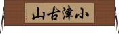 小津古山 Horizontal Wall Scroll