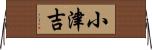 小津吉 Horizontal Wall Scroll