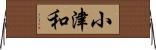 小津和 Horizontal Wall Scroll