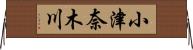 小津奈木川 Horizontal Wall Scroll