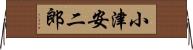 小津安二郎 Horizontal Wall Scroll