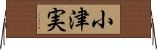 小津実 Horizontal Wall Scroll