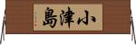 小津島 Horizontal Wall Scroll