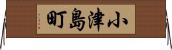 小津島町 Horizontal Wall Scroll