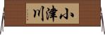 小津川 Horizontal Wall Scroll