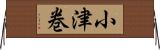 小津巻 Horizontal Wall Scroll