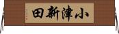 小津新田 Horizontal Wall Scroll
