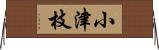 小津枝 Horizontal Wall Scroll