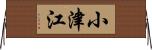 小津江 Horizontal Wall Scroll