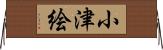 小津絵 Horizontal Wall Scroll
