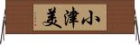 小津美 Horizontal Wall Scroll