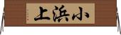 小浜上 Horizontal Wall Scroll