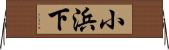 小浜下 Horizontal Wall Scroll