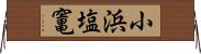 小浜塩竃 Horizontal Wall Scroll