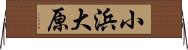 小浜大原 Horizontal Wall Scroll