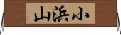 小浜山 Horizontal Wall Scroll
