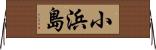小浜島 Horizontal Wall Scroll
