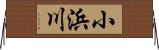 小浜川 Horizontal Wall Scroll