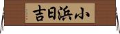 小浜日吉 Horizontal Wall Scroll