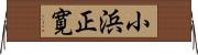 小浜正寛 Horizontal Wall Scroll
