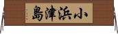 小浜津島 Horizontal Wall Scroll