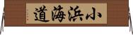 小浜海道 Horizontal Wall Scroll