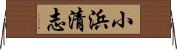 小浜清志 Horizontal Wall Scroll