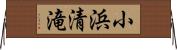 小浜清滝 Horizontal Wall Scroll