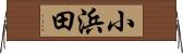 小浜田 Horizontal Wall Scroll