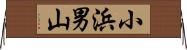 小浜男山 Horizontal Wall Scroll