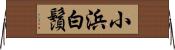 小浜白鬚 Horizontal Wall Scroll