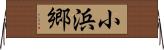 小浜郷 Horizontal Wall Scroll