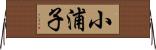 小浦子 Horizontal Wall Scroll