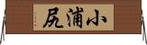 小浦尻 Horizontal Wall Scroll