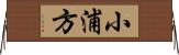 小浦方 Horizontal Wall Scroll