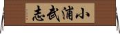 小浦武志 Horizontal Wall Scroll