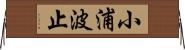 小浦波止 Horizontal Wall Scroll