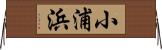 小浦浜 Horizontal Wall Scroll