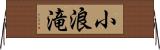 小浪滝 Horizontal Wall Scroll