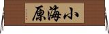 小海原 Horizontal Wall Scroll