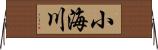 小海川 Horizontal Wall Scroll